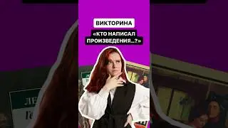 Угадай писателя произведения | #огэлитература #литература #Огэ