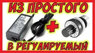 🔴 Как сделать из обычного блока питания регулируемый.