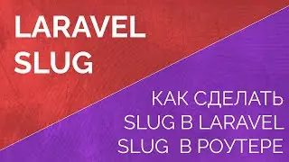 Slug в laravel. Как сделать slug в laravel, как использовать slug в роутере. Slug Model Binding