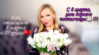 С 8 марта! / Как 8 марта отмечают в Турции / 8 марта на работе / поздравление с 8 марта
