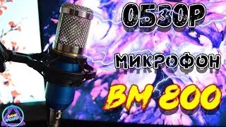 BM 800 ЛУЧШИЙ МИКРОФОН ДЛЯ НОВИЧКА