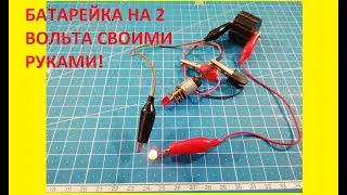 САМОДЕЛЬНАЯ БАТАРЕЙКА