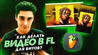 КАК СДЕЛАТЬ ВИДЕО В FL STUDIO 20? | Делаем видео для бита в проекте Fl Studio