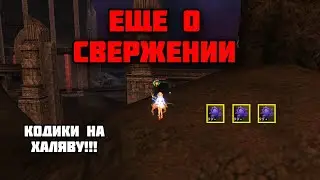 Еще немного о свержении, сажаем цветы в Lineage 2 Main