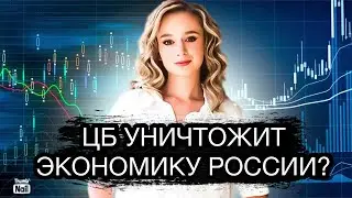 Центробанк обрушит российскую экономику? Набиуллина уничтожит бизнес?