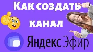 Как Создать Канал на Яндекс Эфире