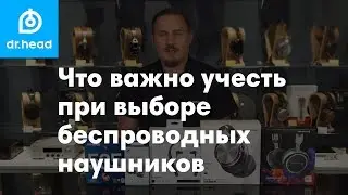 Выбираем беспроводные наушники/ кодеки и технологии
