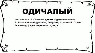 ОДИЧАЛЫЙ - что это такое? значение и описание