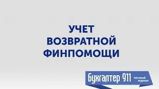 Учет возвратной финпомощи. Видео урок от Бухгалтер 911