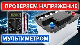 КАК ПРАВИЛЬНО ПРОВЕРИТЬ НАПРЯЖЕНИЕ АККУМУЛЯТОРА МУЛЬТИМЕТРОМ? ПРОВЕРКА АККУМУЛЯТОРА МУЛЬТИМЕТРОМ.