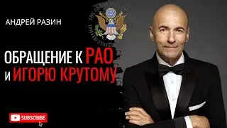 Андрей Разин - Обращение к РАО и Игорю Крутому. 1 Часть.