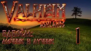 🔴Прохождение вдвоём мечник и лучник.#1 #valheim