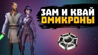 Омикроны на Зам и Квая! Полный разбор - SWGOH