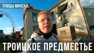 УЛИЦЫ МИНСКА. Троицкое предместье