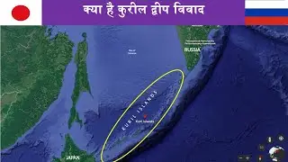 क्या है कुरील द्वीप विवाद | कुरील द्वीप विवाद किन देशों के बीच है | What is Kuril Island Dispute