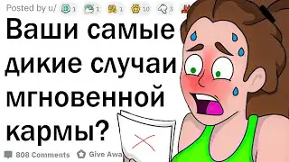 Дикие случаи мгновенной кармы
