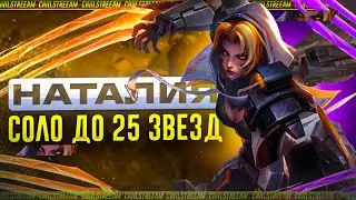 NEW НАТАЛЬЯ СОЛО С НУЛЯ ДО МИФ ЧЕСТИ | ЧЕЛЛЕНДЖ | ЧАСТЬ 1 MOBILE LEGENDS