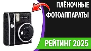 ТОП—7. Лучшие плёночные фотоаппараты. Рейтинг 2024 года!