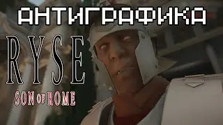 Антиграфика №1: Ryse: Son of Rome