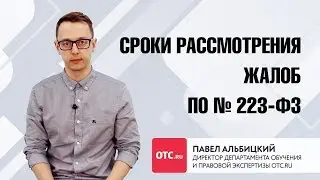 Сроки рассмотрения жалоб по 223-ФЗ