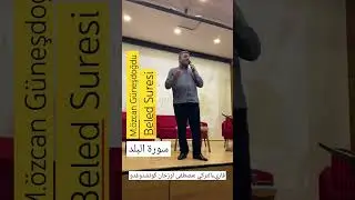 سورة البلد من الشيخ مصطفى أوزجان كوناش دوغدو  Mustafa Özcan #kuran Güneşdoğdu Beled Suresi