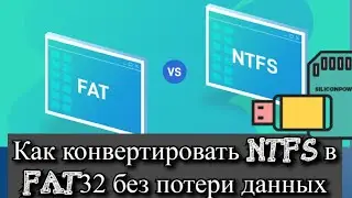 Как конвертировать NTFS в FAT32 без потери данных?