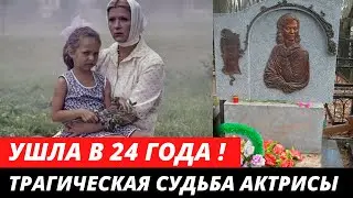 Умерла в 24 года! Трагическая судьба девочки из фильма Белые росы Юлии Космачевой