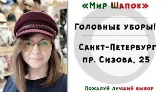 МОДНЫЕ ШАПКИ И ГОЛОВНЫЕ УБОРЫ | СТИЛЬ Санкт-Петербурга