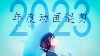 Mad. 2023 Anime of the Year /  2023，心在呐喊