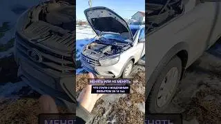 МЕНЯТЬ ИЛИ НЕ МЕНЯТЬ?! #shorts #авто #auto