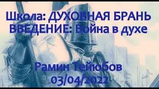 Школа: ДУХОВНАЯ БРАНЬ. Рамин Тейюбов. ВВЕДЕНИЕ: Война в духе | 03/04/2022