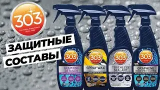 303. Защитные составы для кузова
