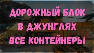 Дорожный Блок в Джунглях - Расположение Всех Контейнеров (Rage 2)