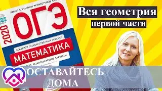 ОГЭ математика Ященко ГЕОМЕТРИЯ ПЕРВОЙ ЧАСТИ все типы заданий
