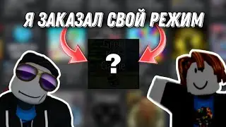 Я заказал свой режим в роблоксе!