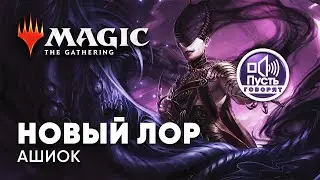 Planeswalker АШИОК - Пусть говорят МТГ - ПИЛОТ Magic: The Gathering WinCondition mtg lore