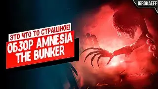 Это что то СТРАШНОЕ! / Обзор Amnesia: The Bunker