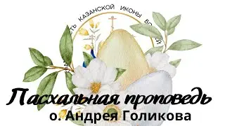 Пасхальная проповедь