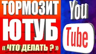 БЕЗ ПРОГРАММ👉Если тормозит ютуб/Обход замедления ютуба на Телефонах Android и ПК  Как ускорить ютуб🚀