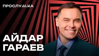 АЙДАР ГАРАЕВ: С такими песнями нельзя появляться в России | ПРОСЛУШКА