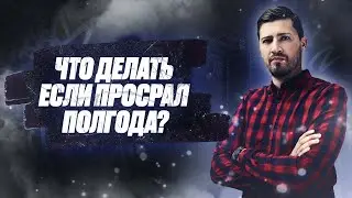 Что делать, если про#@$л полгода?? | 100балльный репетитор | Математика ЕГЭ