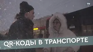 QR-коды в транспорте