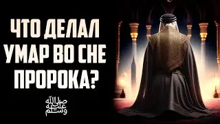 Сон Пророка ﷺ заставивший Умара плакать! #ИсторияУмара