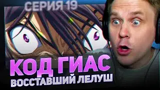 КОД ГИАС 😮19 серия 2 сезон РЕАКЦИЯ НА АНИМЕ