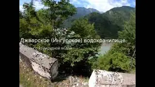 Джварское (Ингурское) водохранилище - изумрудная вода. Грузия.