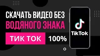 Как скачать видео в Тик Ток 2023 без водяного знака