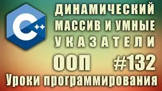 Динамический массив и умные указатели.  Изучение С++ для начинающих. Урок #132