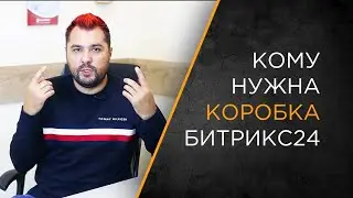 Когда нужна коробка Битрикс24