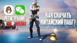 КАК СКАЧАТЬ КИТАЙСКИЙ ПАБГ? + РЕГИСТРАЦИЯ В QQ И WECHAT