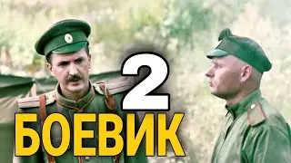 ВОЕННЫЙ ФИЛЬМ - Военный боевик ПЕРВАЯ МИРОВАЯ 2 Серия РУССКИЕ БОЕВИКИ, КИНО ПРО ВОЙНУ